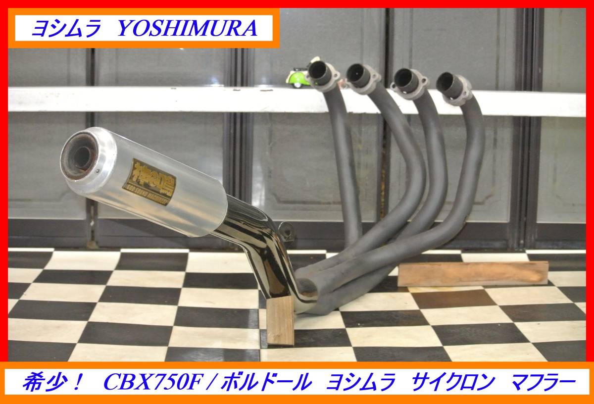 ☆CB750F☆ヨシムラサイクロン H701☆マフラー サイレンサー