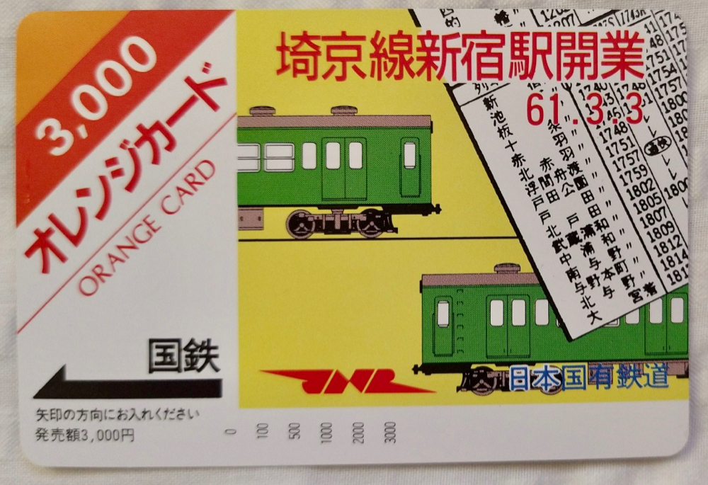 国鉄カード　未使用　JRオレンジカード 新宿駅 未使用】未使用オレンジカード 3000円 埼京線新宿駅開業 昭和61年 JR