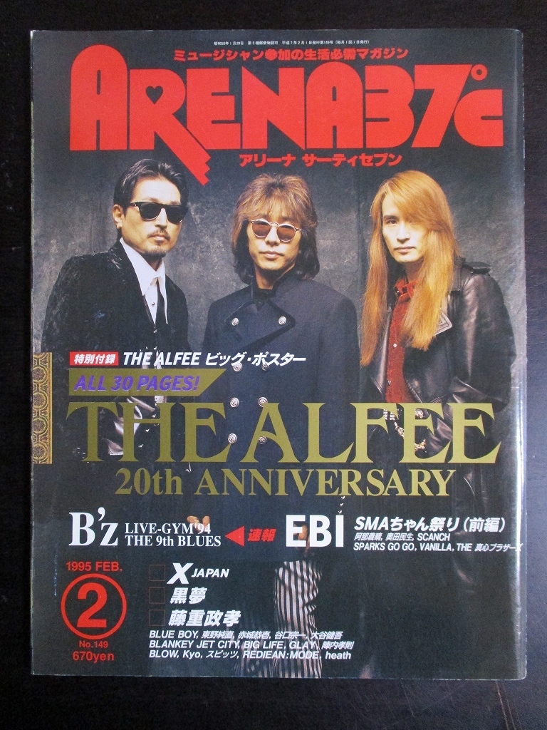 やや傷や汚れあり】ARENA37℃ アリーナサーティーセブン 1995年 2月号