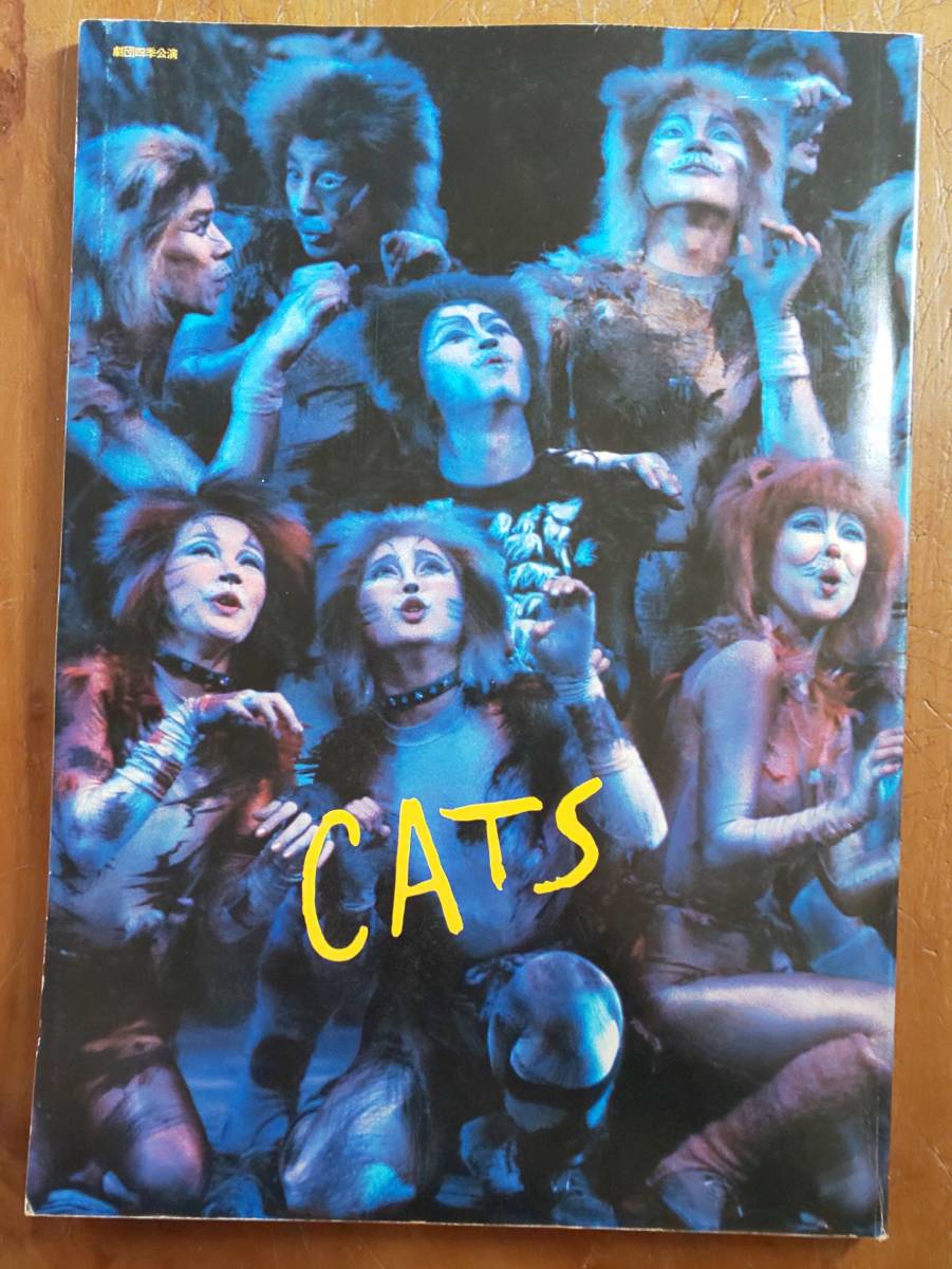 やや傷や汚れあり】パンフレット 劇団四季 CATS キャッツ 新宿キャッツ