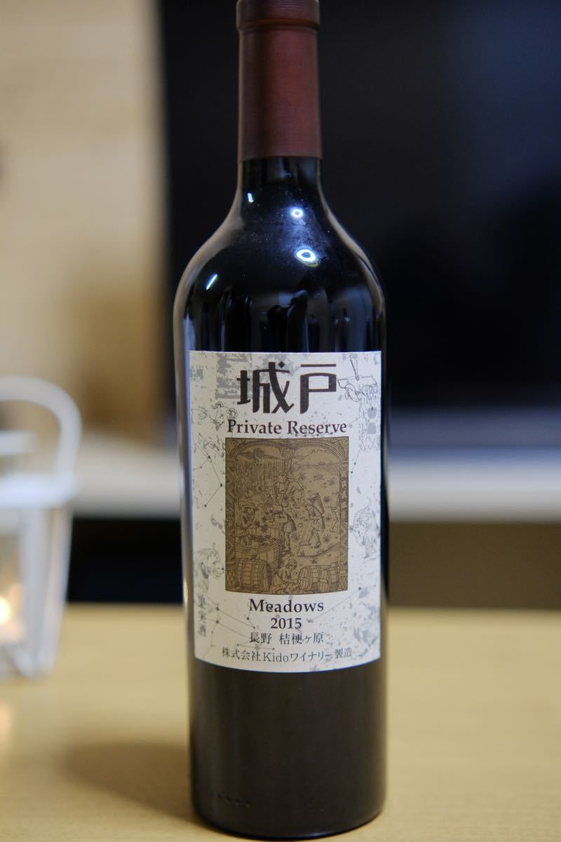 新作入荷，正規品】 城戸プライベートリザーブ メドウズ ワイン 2021