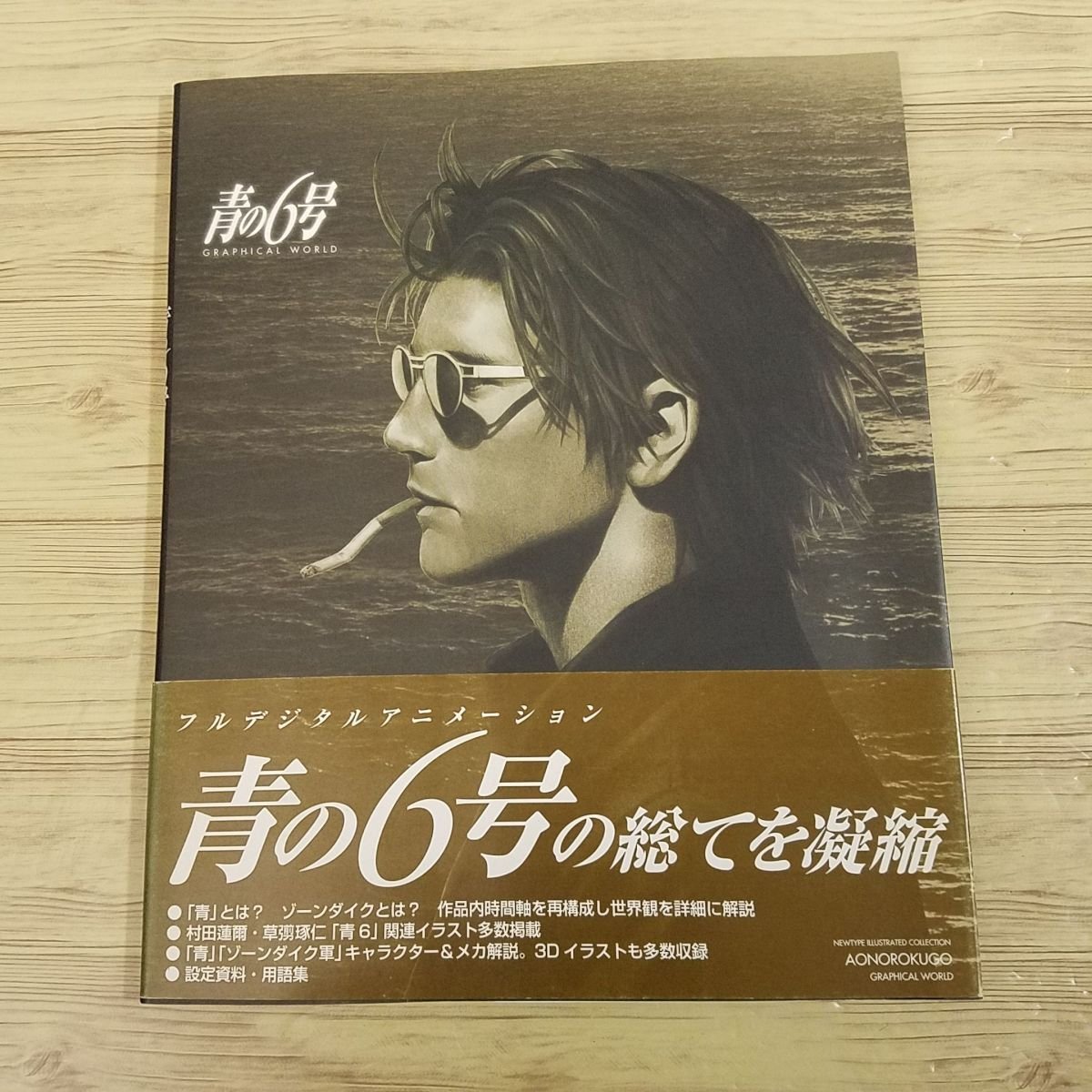 やや傷や汚れあり】アニメ系[青の6号 GRAPHICAL WORLD] 村田蓮爾