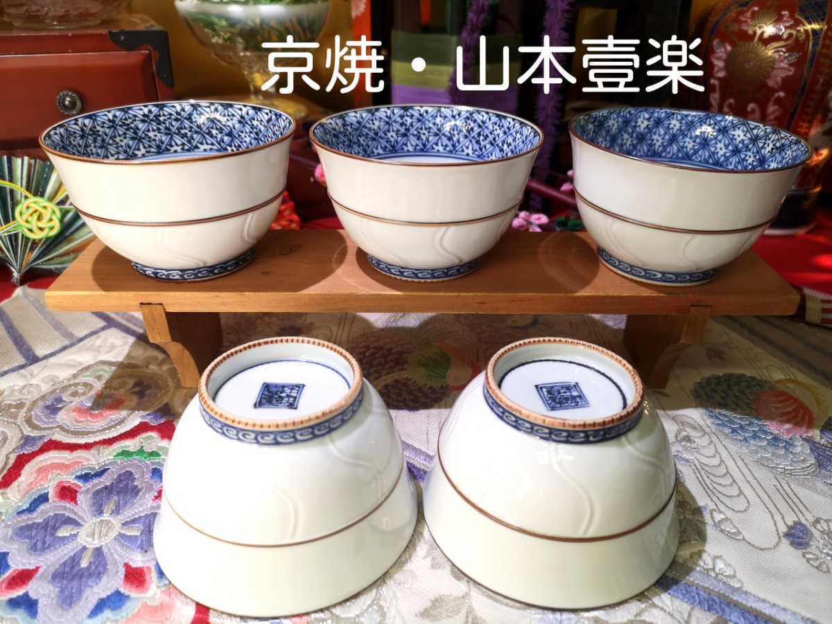 清水焼 京焼 平安壹楽 湯呑茶碗 5客 茶器