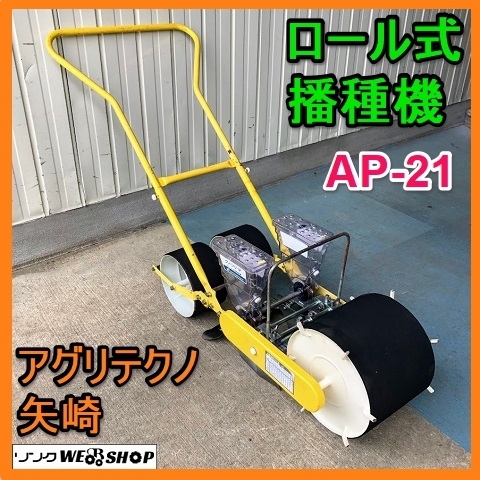 アグリテクノ矢崎 【富山】アグリテクノ矢崎 ロール式播種機 AP-1 