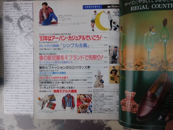 傷や汚れあり】女子雑誌 mc Sister マック シスター 1993 MAR 3 春の新