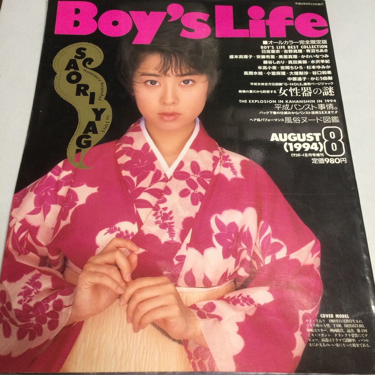 【やや傷や汚れあり】ボーイズライフ/Boy’s Life /ビデオボーイ/1994年8月号増刊/八木さおり/オールカラー完全限定版の落札情報詳細 ヤフオク落札価格検索 オークフリー