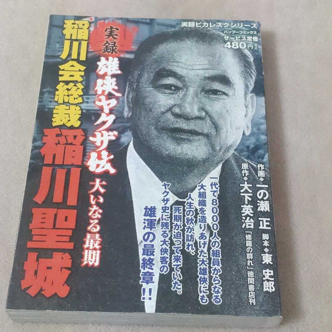 侠雄 総裁稲川聖城 その素顔と実像 森泉人著(総裁直筆サイン