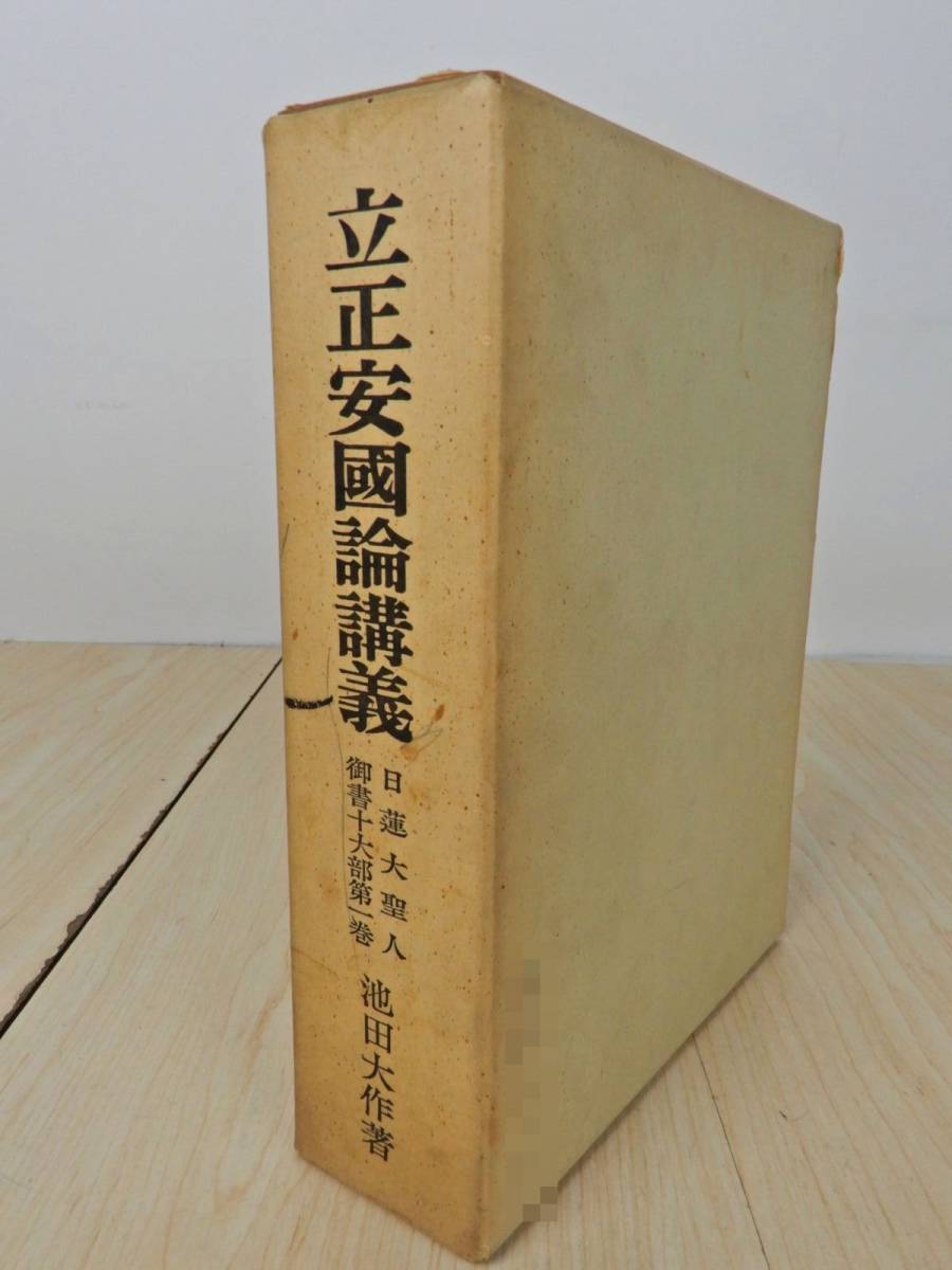 創価学会 日蓮大聖人御書十第部講義 池田大作 創価学会 日蓮大聖人御書十第部講義 池田大作 - メルカリ