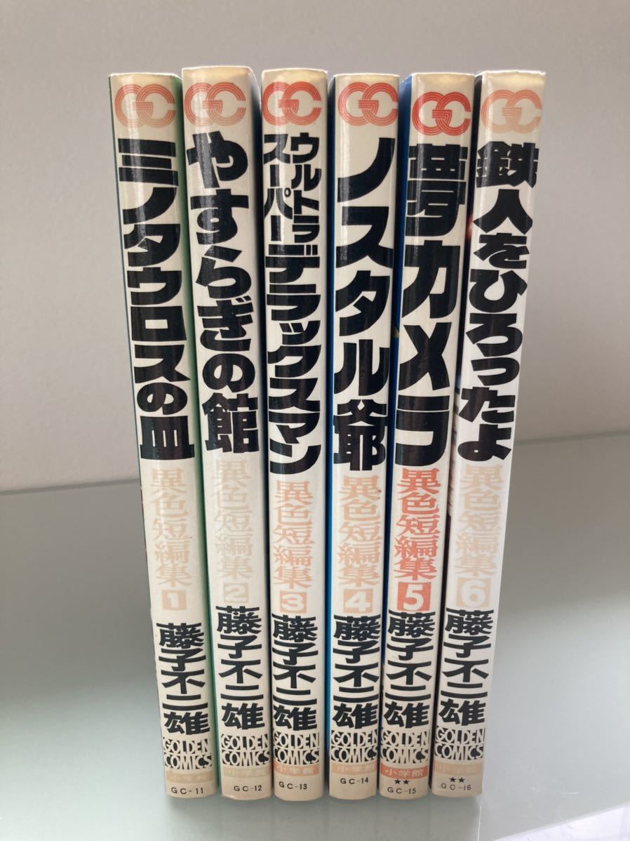 藤子不二雄「異色短編集」全6巻 【公式通販】