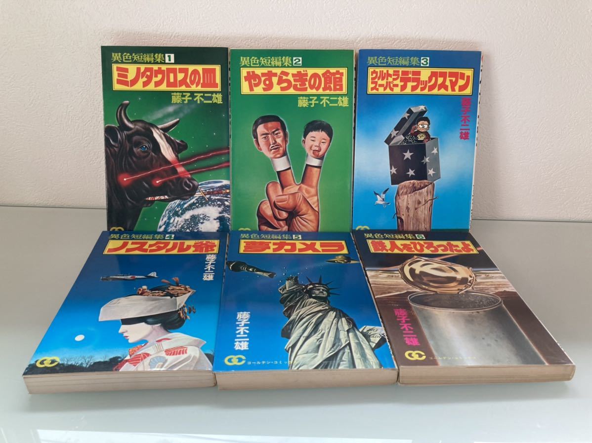 藤子不二雄 異色短編集 全6巻セット 藤子不二雄「異色短編集」全6巻