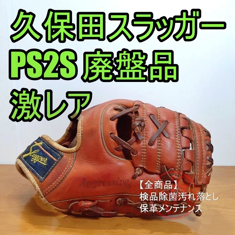 一般硬式 久保田Slluger スラッガー グローブ 内野手用 元千葉
