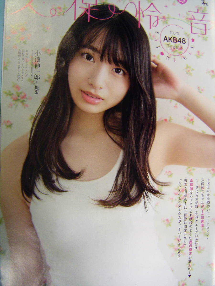 目立った傷や汚れなし】久保怜音（AKB48） 【雑誌・切り抜き