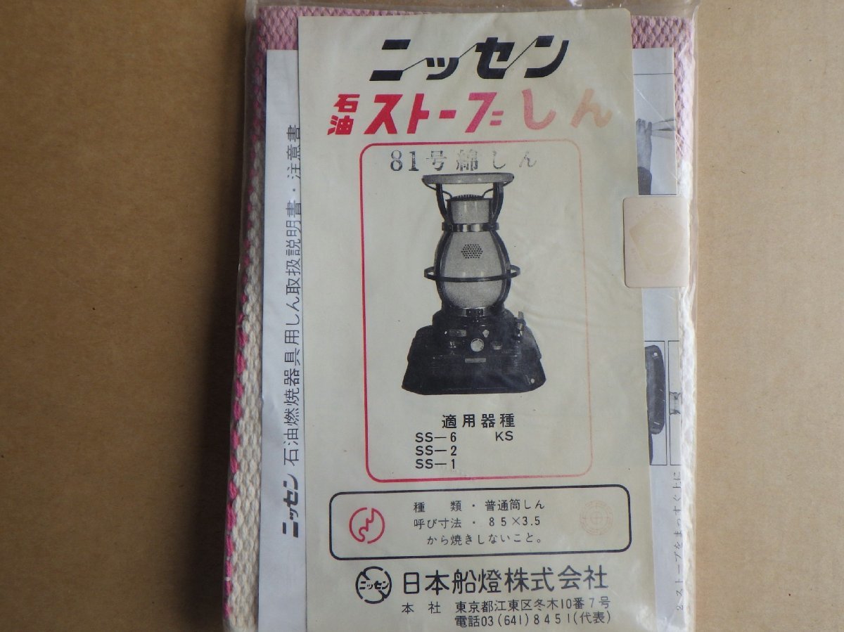 ニッセン石油ストーブIS-3(DX型)替芯 取扱説明書付き （やや傷や