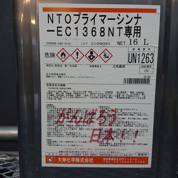 NTOプライマーシンナーと EC1368NT 7a938fc0b35837440bd68ba7dc5003