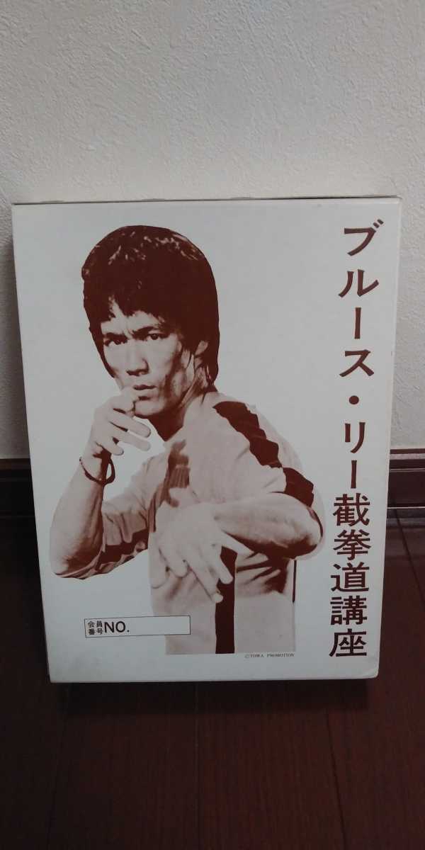 ブルース・リー 截拳道講座(ジークンドー)