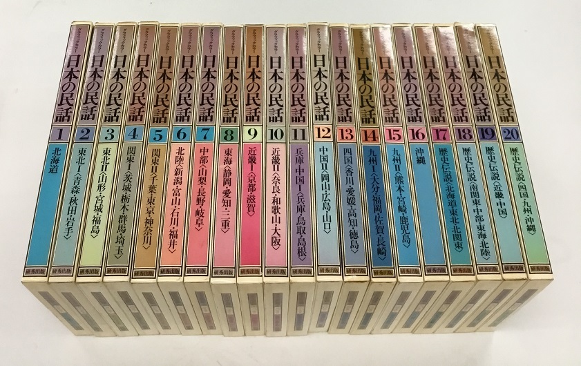 全集）グラフィックカラー 日本の民話 全20巻揃 研秀出版