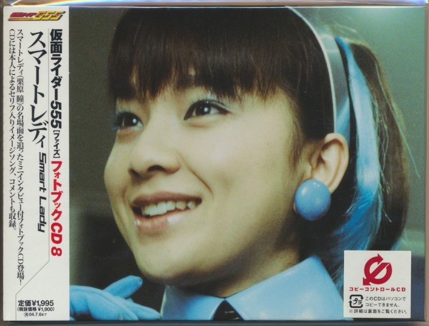 仮面ライダー555 フォトブックCD2 園田真理(芳賀優里亜)