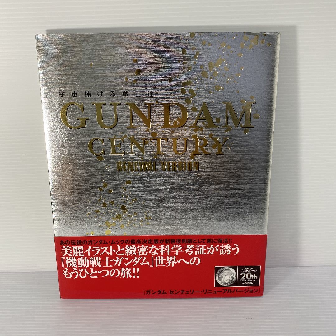 ガンダム・センチュリー Renewal version GUNDAM CENTURY RENEWAL VERSION: 宇宙翔ける戦士達 |本 | 通販