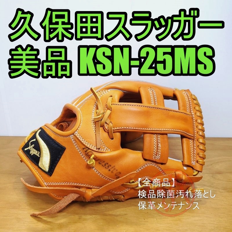 「値下げ交渉可能」スラッガー 軟式グローブ KSNー25MS スラッガー 軟式グローブ KSNー25MS 値下げ交渉可能」スラッガー