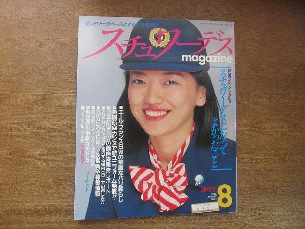 やや傷や汚れあり】2207MK○スチュワーデスマガジン 創刊号/1/1985昭和