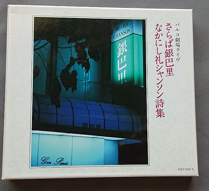 さらば銀巴里/なかにし礼シャンソン詩集（５枚組）　オムニバス, 石井昌子他［CD］ さらば銀巴里/なかにし礼シャンソン詩集（5枚組） オムニバス