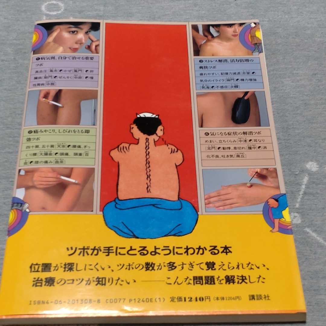 希少　絶版　即効ツボ60発見図鑑　高木健太郎監修　東京良導路研究所著 m16778871221_1.jpg?1717050489