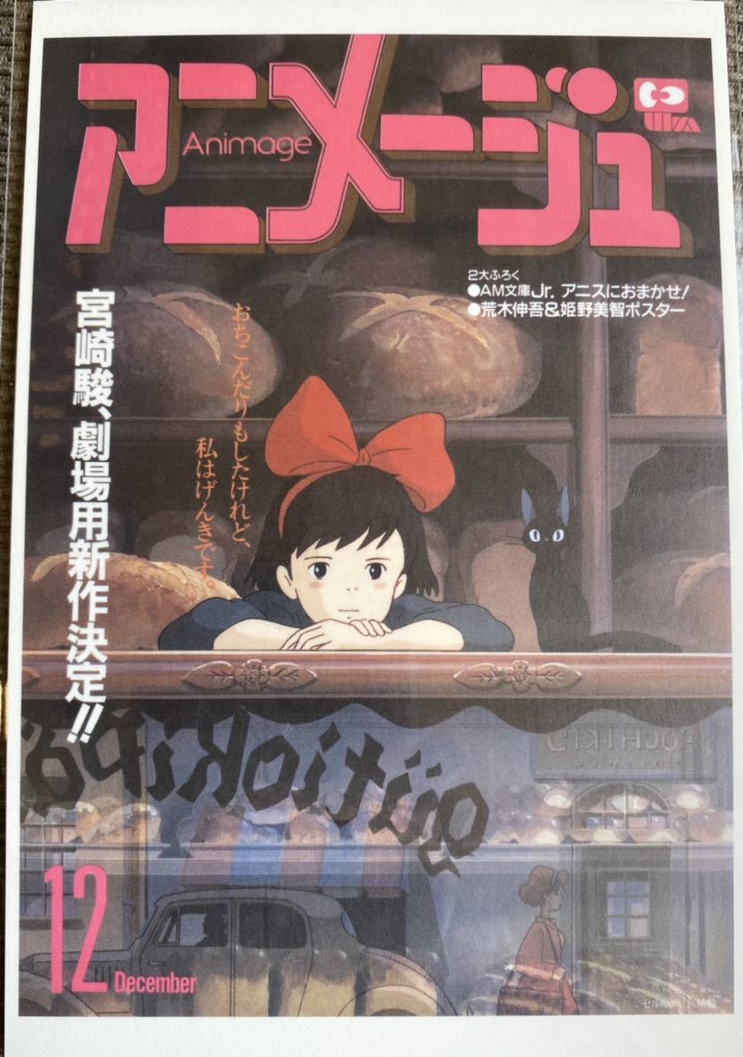 アニメージュ 1989年9月号 ウルスラの絵 ポスター キキトランプ 付録