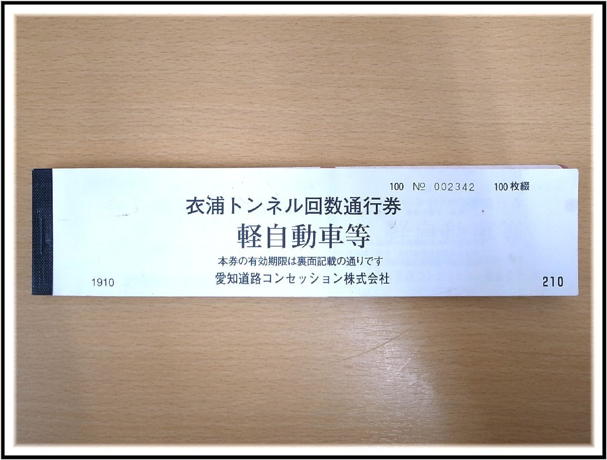衣浦トンネル回数通行券 普通車 70枚 【公式通販】