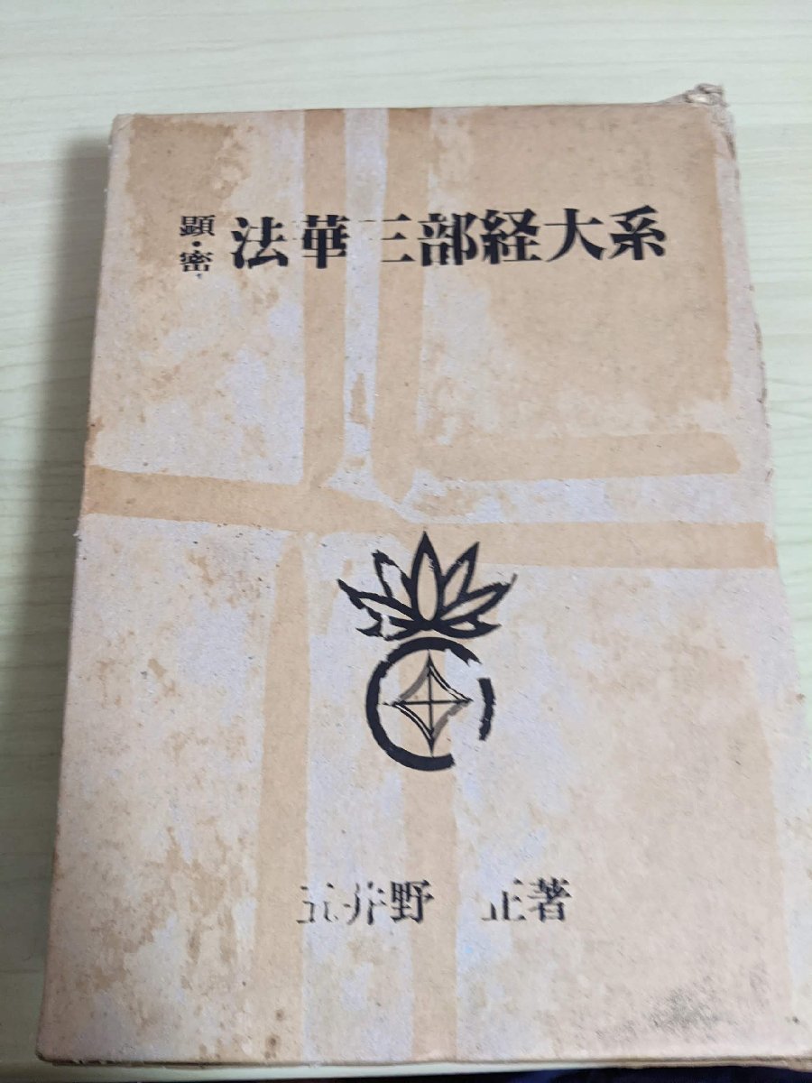 【顕・密　法華三部経大系】　五井野正著 密の法華三部経大系 五井野正著 顕・密 法華三部経大系