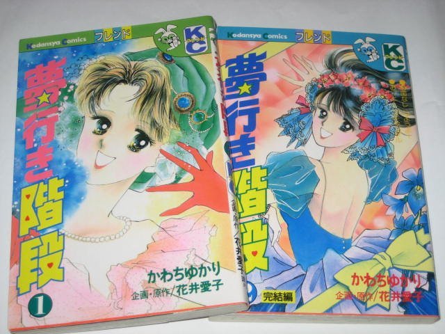 やや傷や汚れあり】夢行き階段 全2巻セット かわちゆかり/作 花井愛子