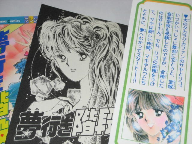 やや傷や汚れあり】夢行き階段 全2巻セット かわちゆかり/作 花井愛子