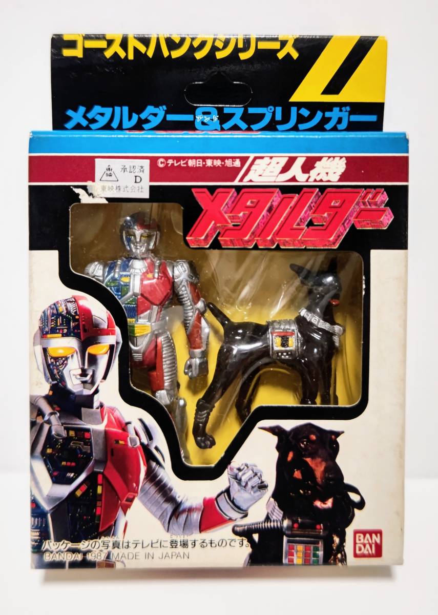 超人機メタルダー」ゴーストバンクシリーズ1・メタルダー