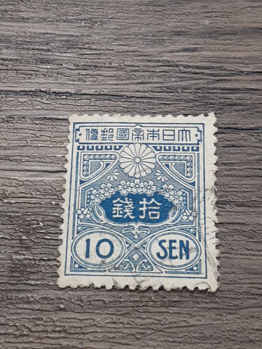 銭単位切手:旧高額/田沢型・大正白紙切手 銭単位切手:旧高額/田沢型・大正白紙切手アウトレット ショップ