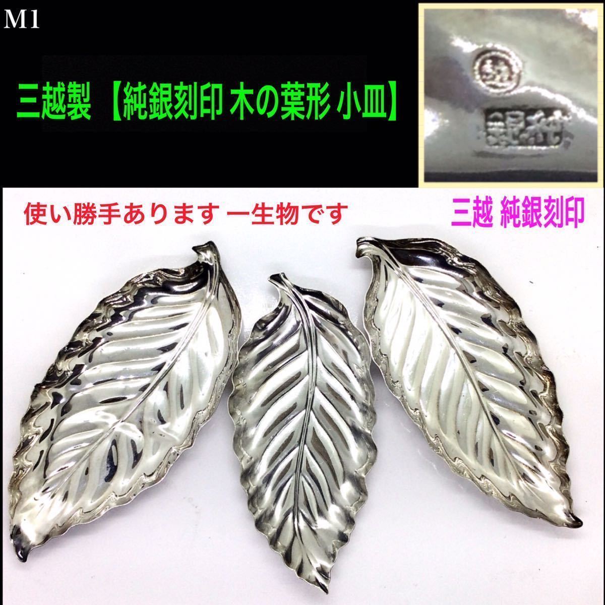 やや傷や汚れあり】M1 ◇三越製 【 純銀刻印 木の葉形 小皿 】 3枚 