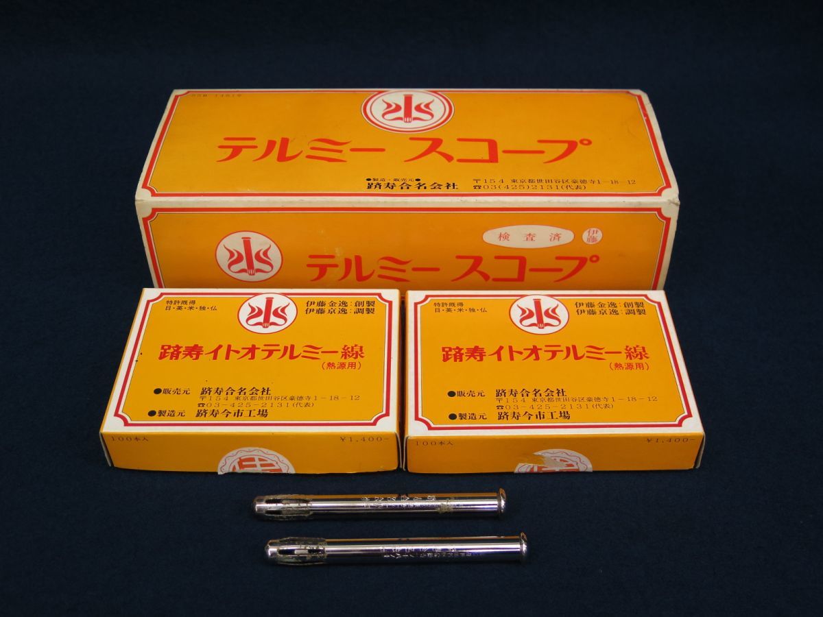 テルミー線 ☆テルミースコープ☆温灸器＋テルミー線78本☆温熱治療器 躋寿合名