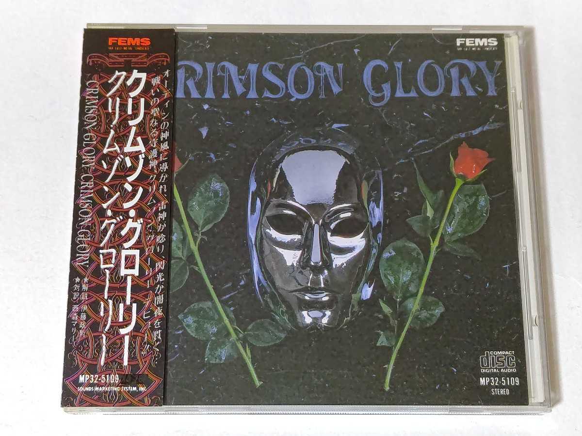 クリムゾン・グローリー ロンリー Crimson Glory Lonely 8cm CD