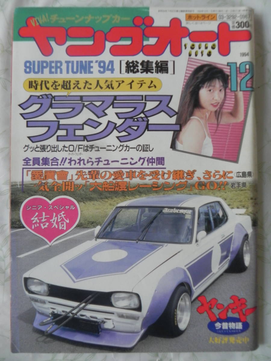 目立った傷や汚れなし】【絶版】 ヤングオート 1994年 12月号