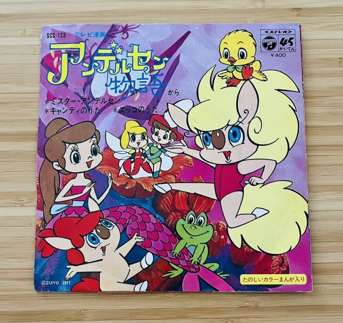 やや傷や汚れあり】EP レコード アンデルセン物語 キャンティのうた