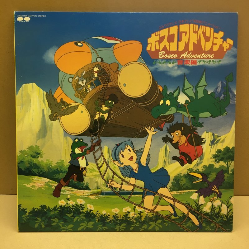 ボスコアドベンチャー レコード ときめきはForever 日高のり子 レア
