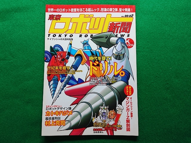 マジンガーシリーズ大事典◇ロボット大全集5◇昭和56年初版発行◇