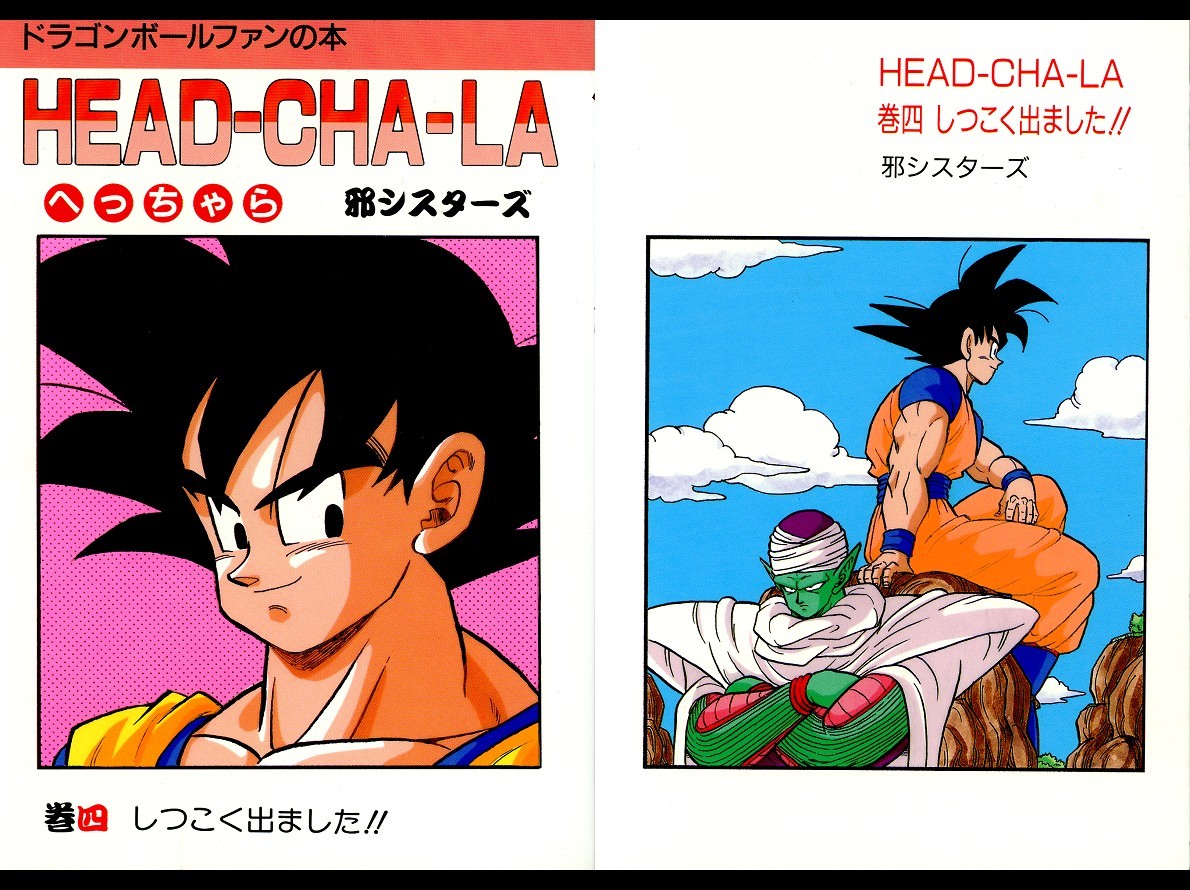 ドラゴンボール同人誌「HEAD-CHA-LA/へっちゃら」全8巻 邪シスターズ