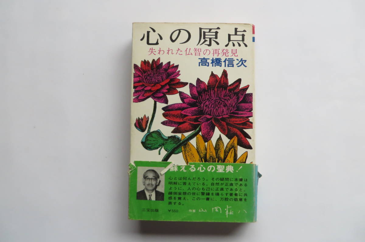 【中古】高橋信次先生が残された大自然の波動と生命人生の羅針盤解説書 の落札情報詳細 ヤフオク落札価格情報 オークフリー
