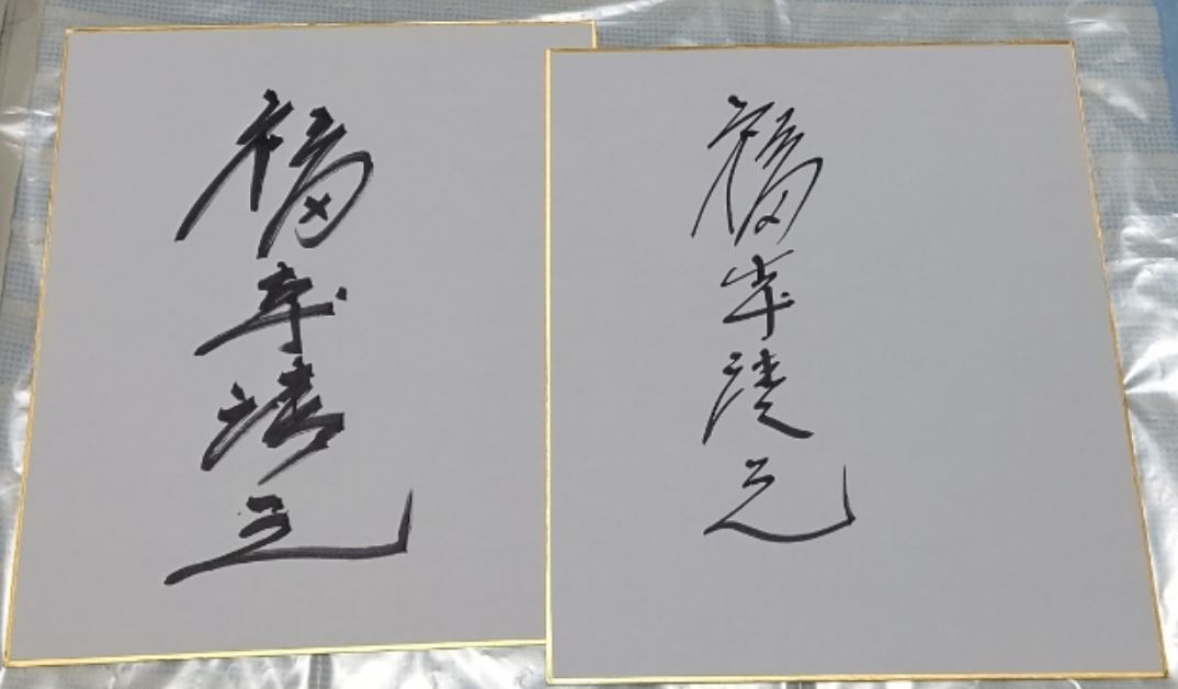 俳優 田村正和さん サイン色紙 L版写真セット