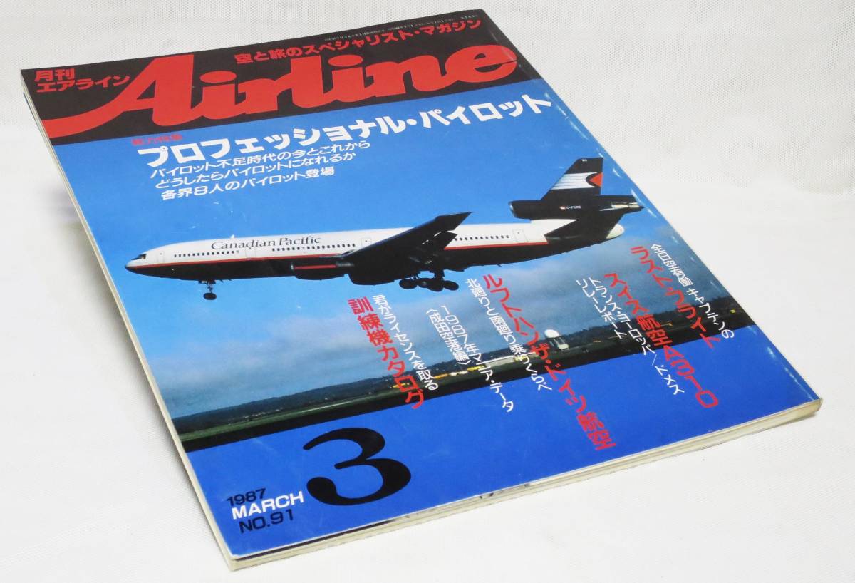 月刊エアライン1987年3 月刊エアライン1987年3