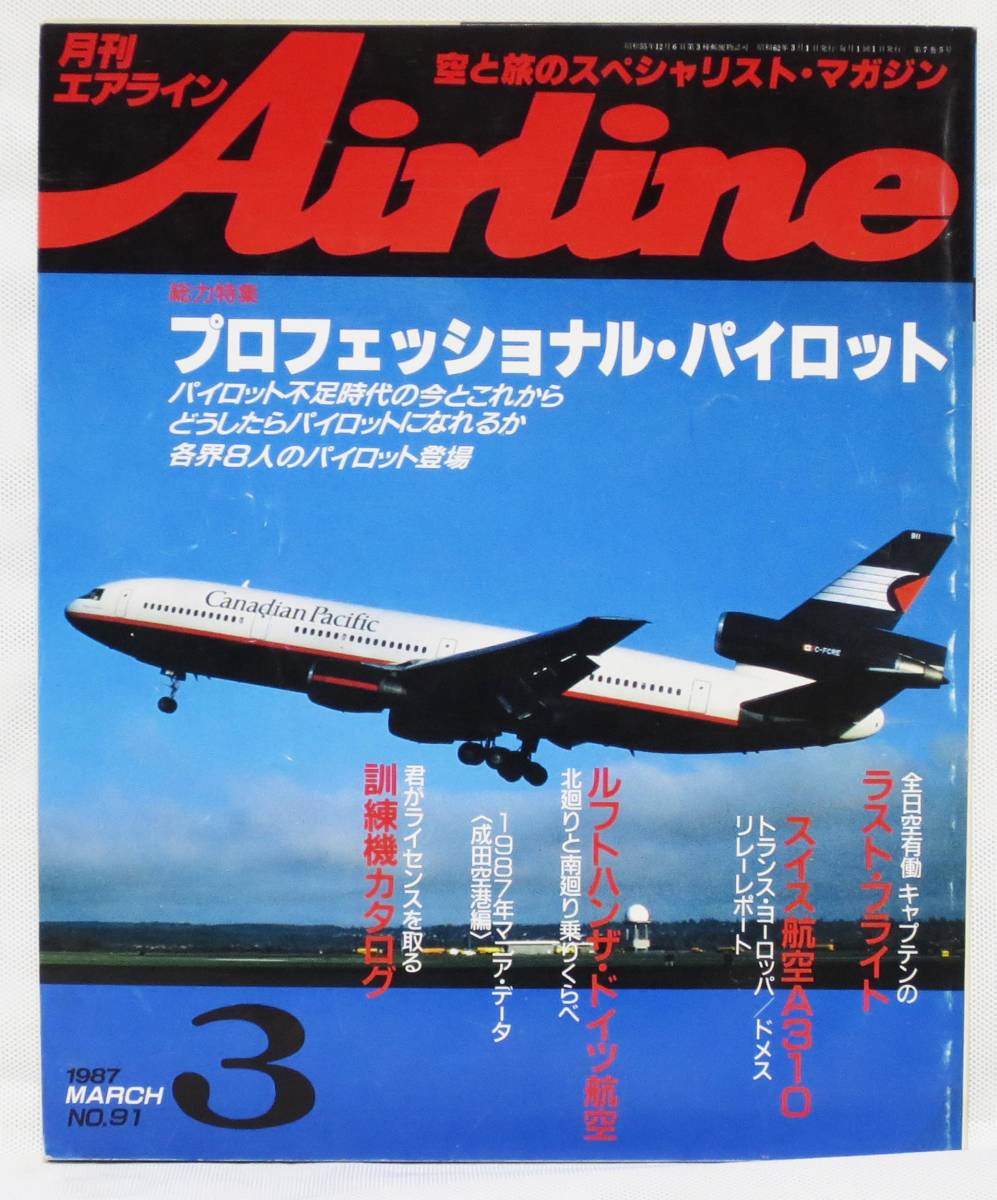 月刊エアライン1987年3 月刊エアライン1987年3