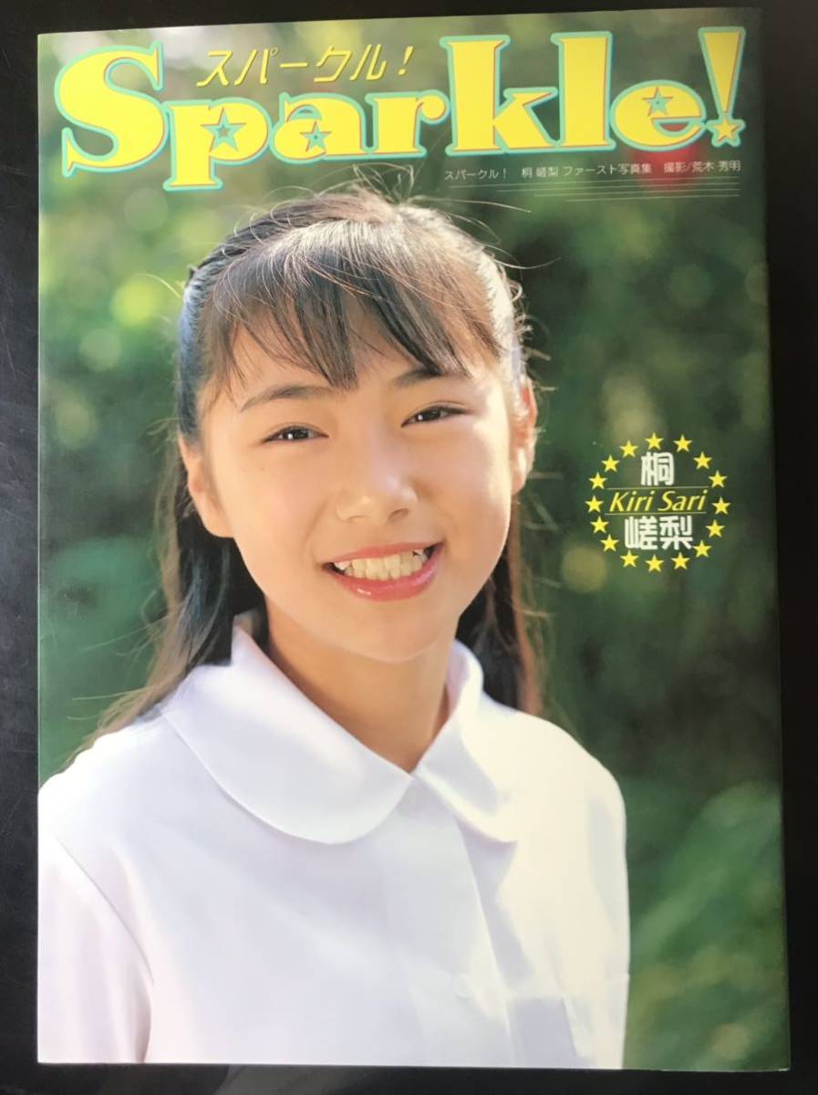 笠原詩織ファースト写真集【さくらんぼ】心交社