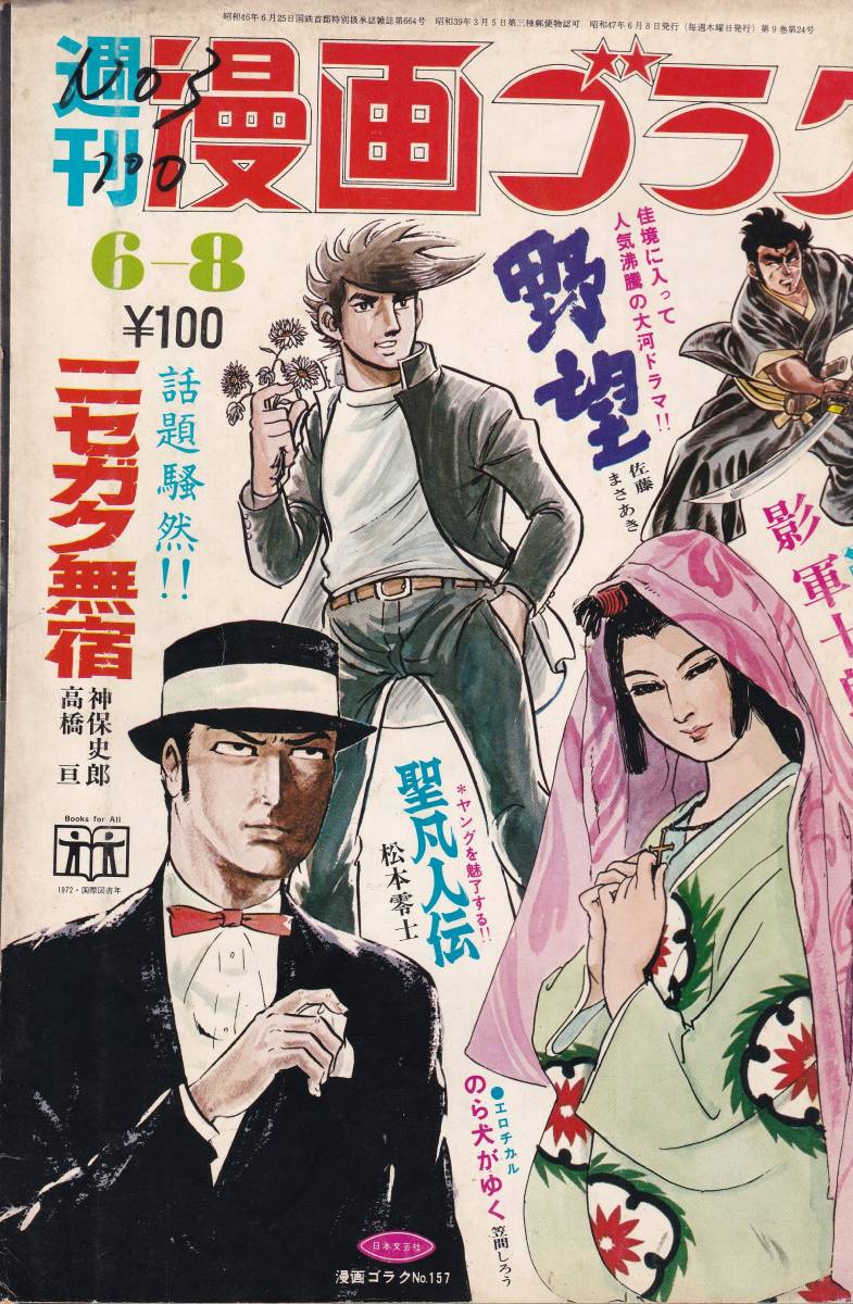 笠間しろう 未収録 作品集 1966～1970 漫画ゴラク コミックMagazine