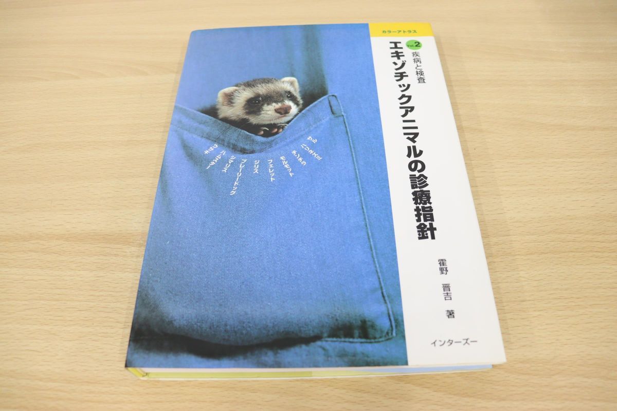 裁断済み】犬と猫とエキゾチック動物の臨床麻酔・疼痛管理学 獣医