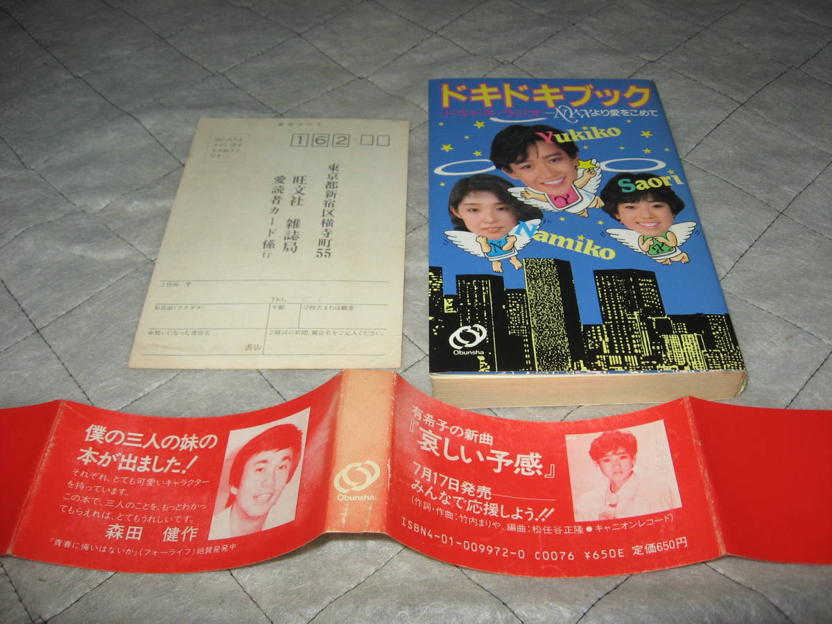 岡田有希子　　奈美子・有希子・小緒里のドキドキブック  帯付 初版 岡田有希子 奈美子・有希子・小緒里のドキドキブック 帯付 初版