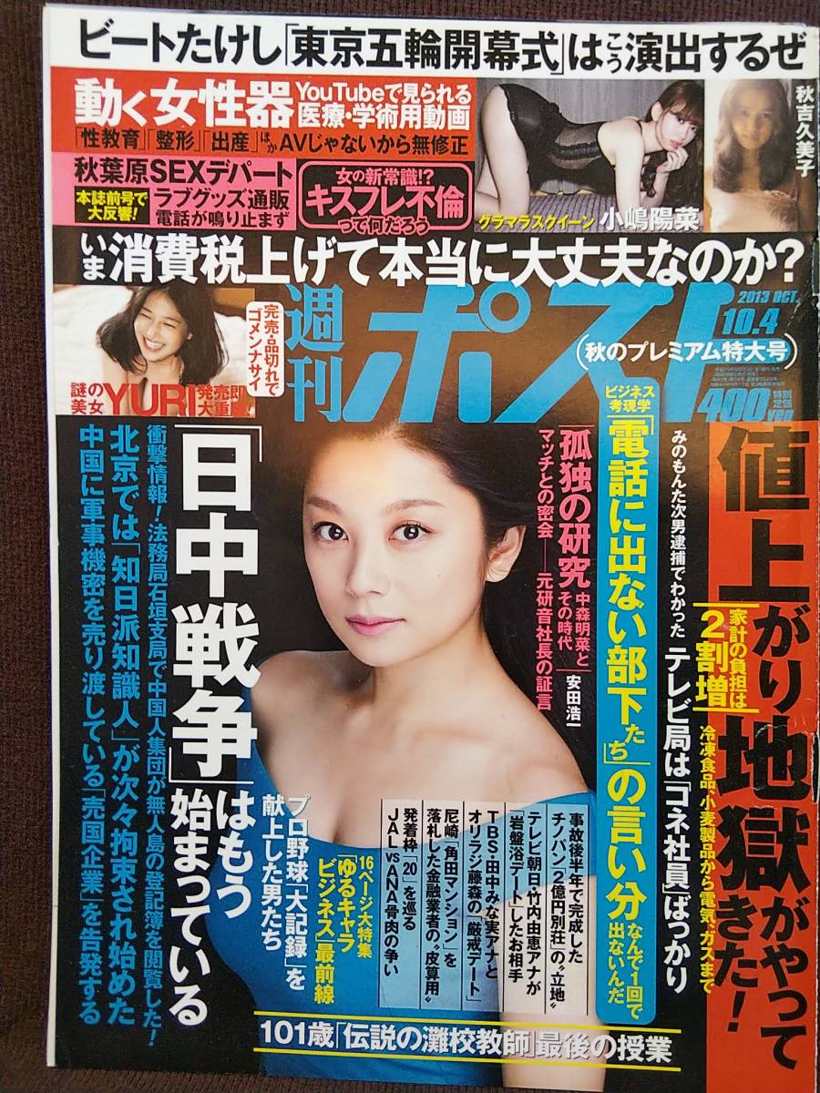 秋吉久美子 無修正 やや傷や汚れあり】週刊ポスト 2014年10/4号 グラビア切り抜き 小池栄子(表紙) 小嶋陽菜 秋吉久美子 杉原杏璃 平愛梨 YURIの落札情報詳細  - Yahoo!オークション落札価格検索 オークフリー